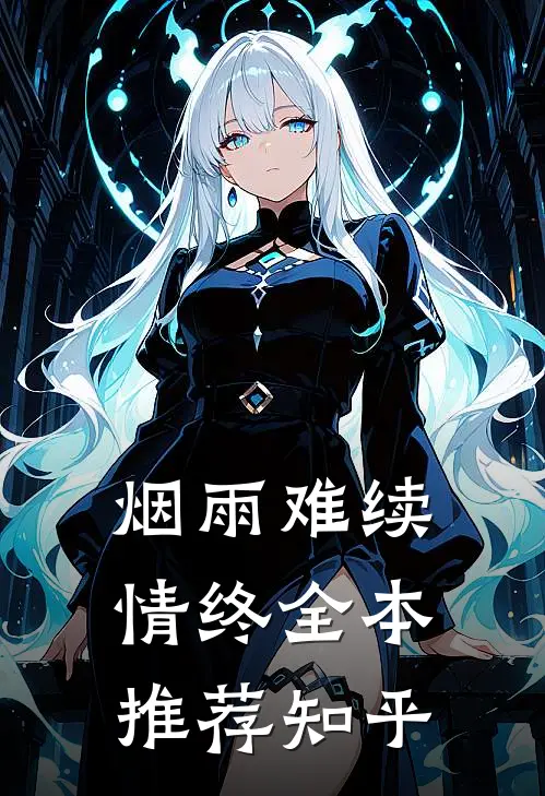 烟雨难续情终全本推荐知乎