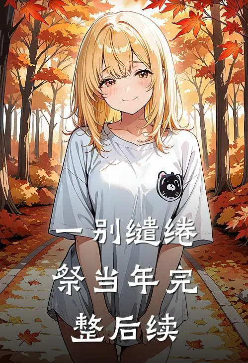 一别缱绻祭当年完整后续