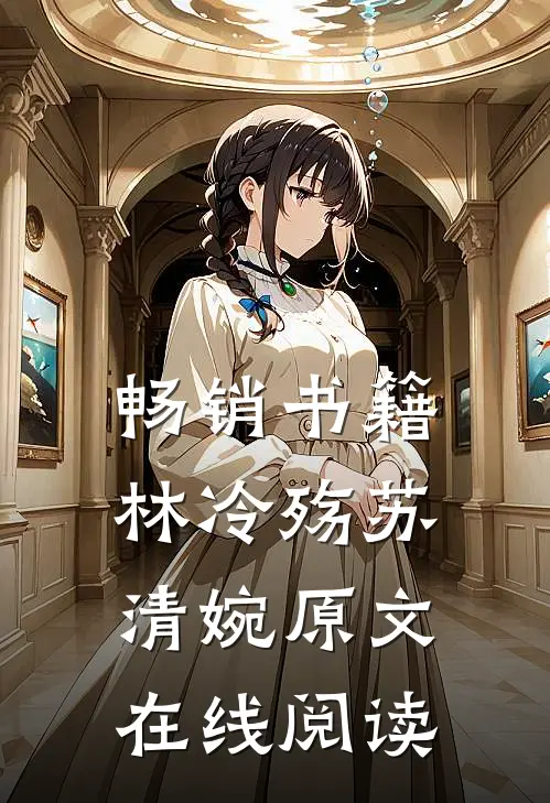畅销书籍林冷殇苏清婉原文在线阅读