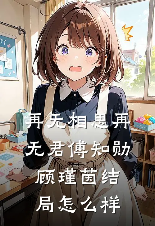 再无相思再无君傅知勋顾瑾茵结局怎么样