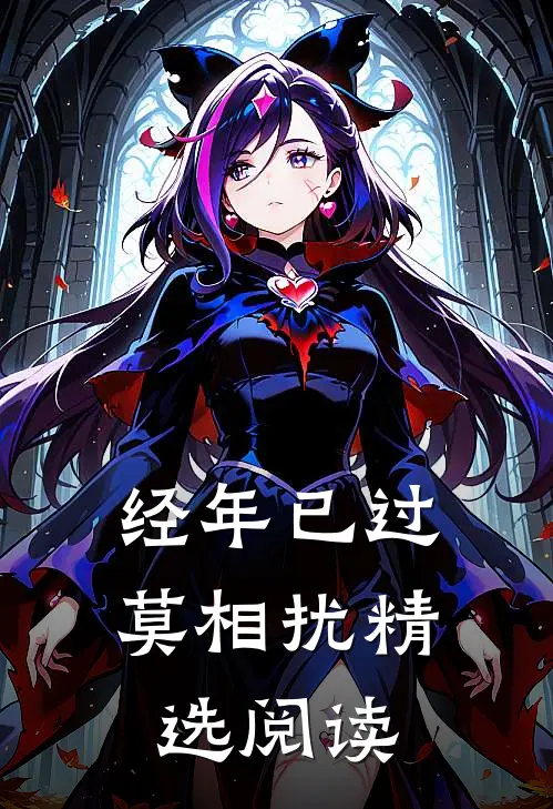 经年已过莫相扰精选阅读