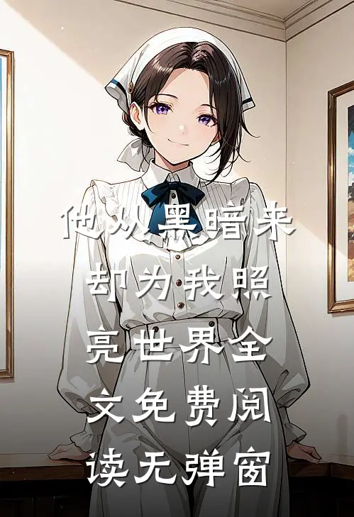 他从黑暗来却为我照亮世界全文免费阅读无弹窗
