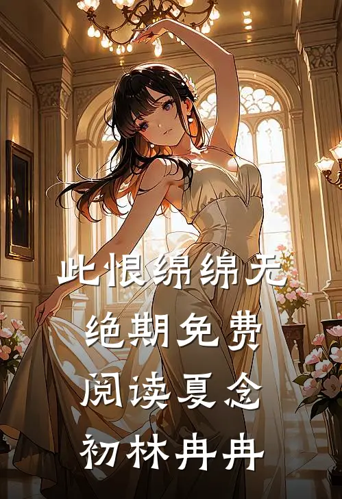 此恨绵绵无绝期免费阅读夏念初林冉冉