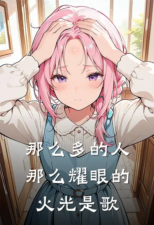 那么多的人那么耀眼的火光是歌