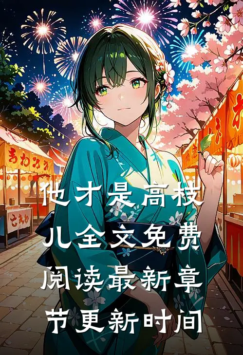 他才是高枝儿全文免费阅读最新章节更新时间