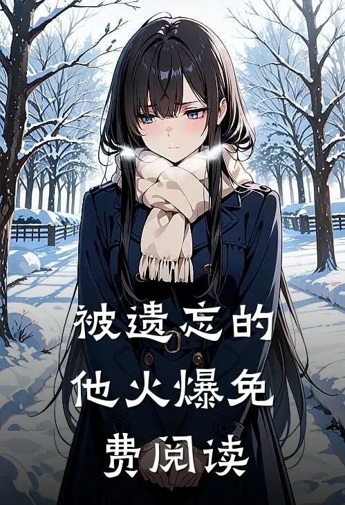 被遗忘的他火爆免费阅读