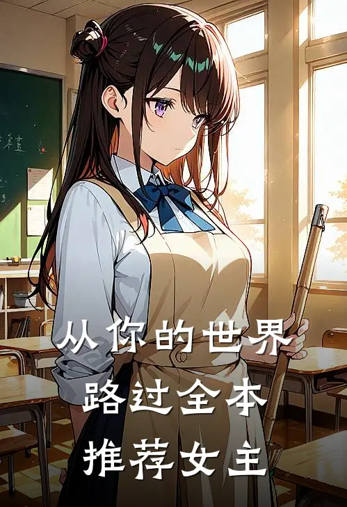 从你的世界路过全本推荐女主