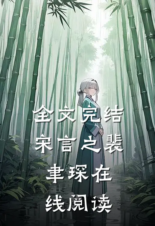 全文完结宋言之裴聿琛在线阅读