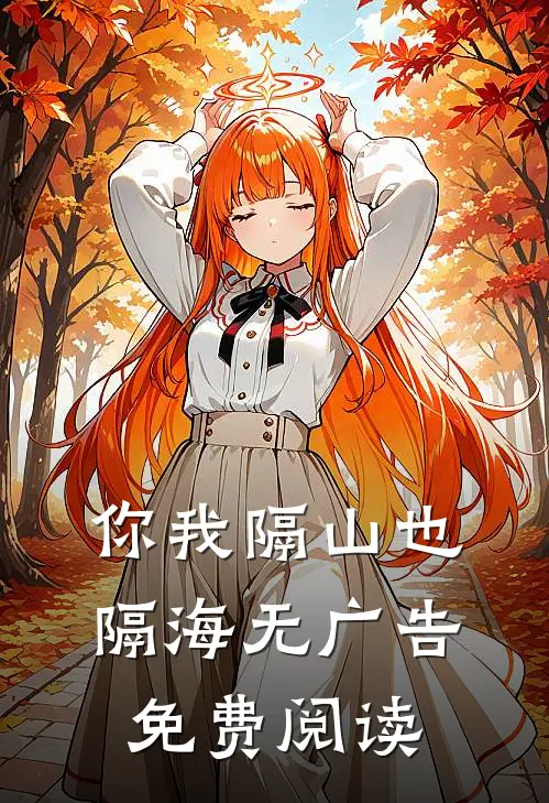 你我隔山也隔海无广告免费阅读