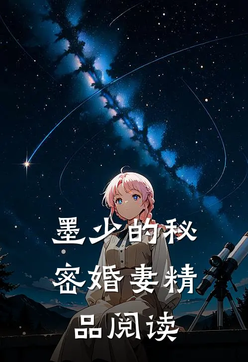 墨少的秘密婚妻精品阅读