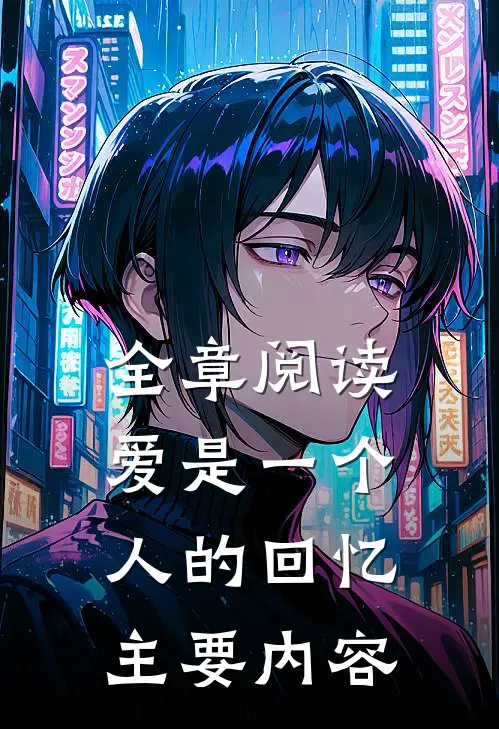 全章阅读爱是一个人的回忆主要内容