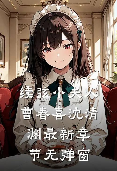 续弦小夫人曹春喜沈清渊最新章节无弹窗