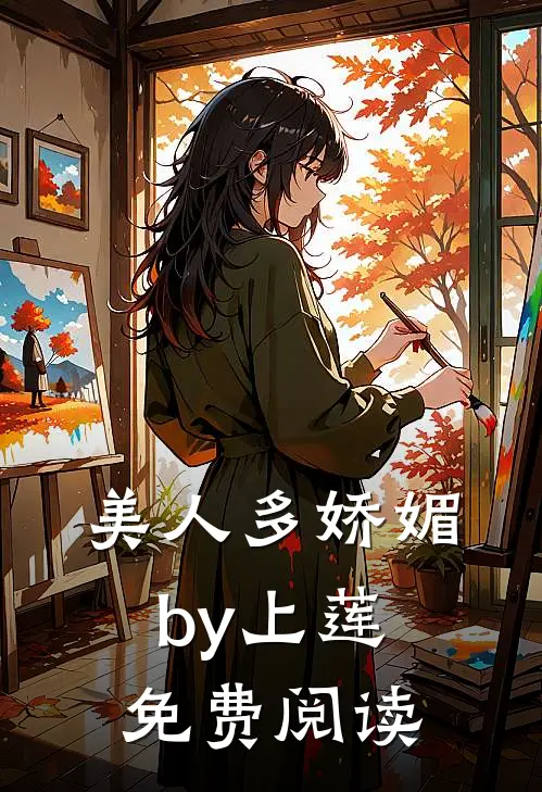 美人多娇媚by上莲免费阅读