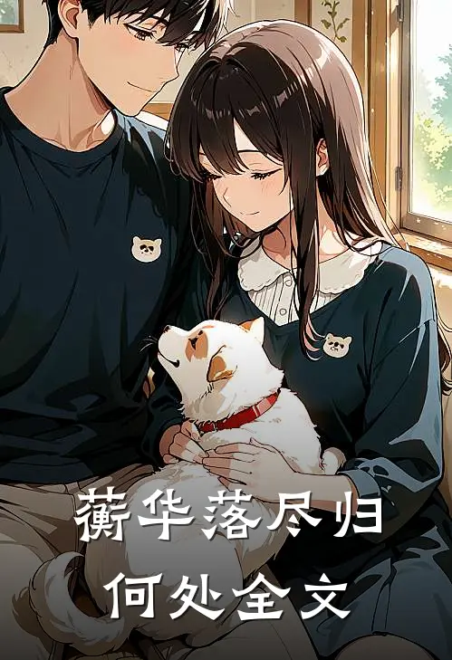 蘅华落尽归何处全文