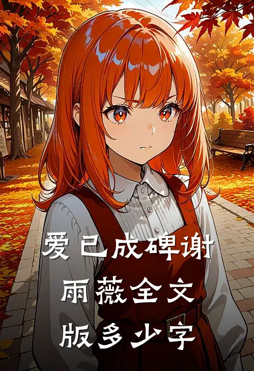爱已成碑谢雨薇全文版多少字