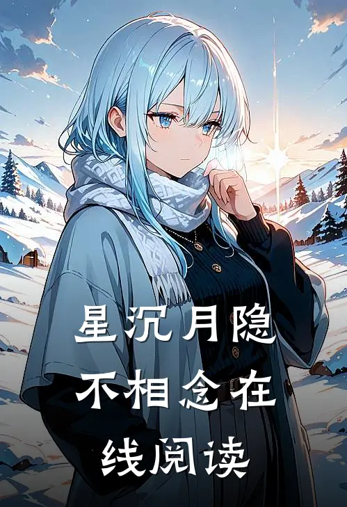 星沉月隐不相念在线阅读