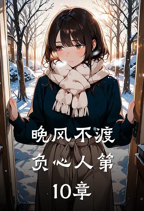 晚风不渡负心人第10章
