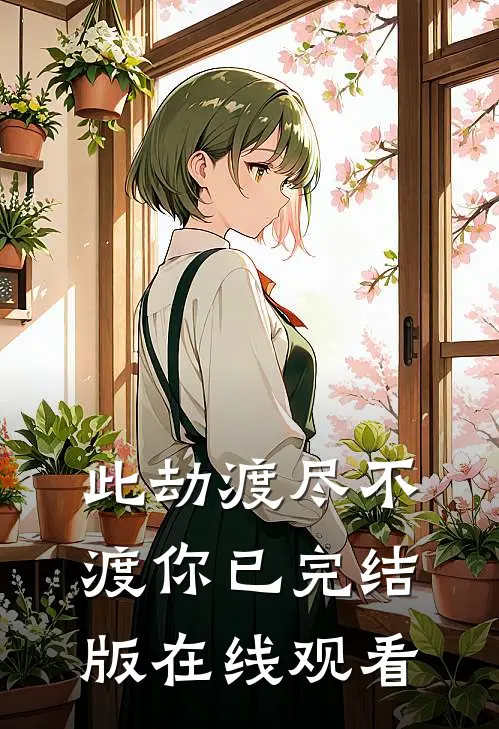 此劫渡尽不渡你已完结版在线观看