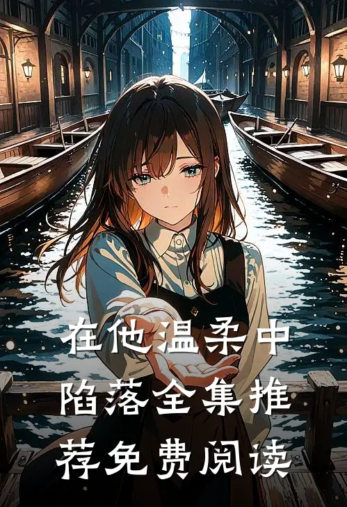 在他温柔中陷落全集推荐免费阅读
