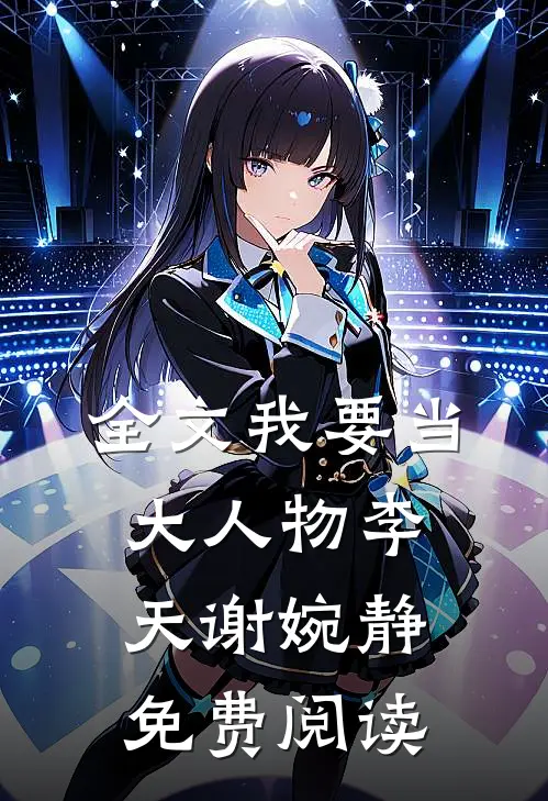 全文我要当大人物李天谢婉静免费阅读