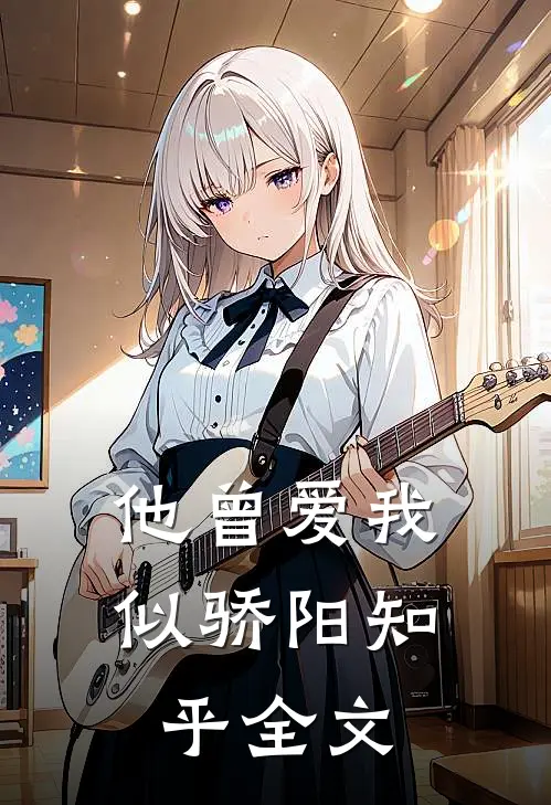 他曾爱我似骄阳知乎全文