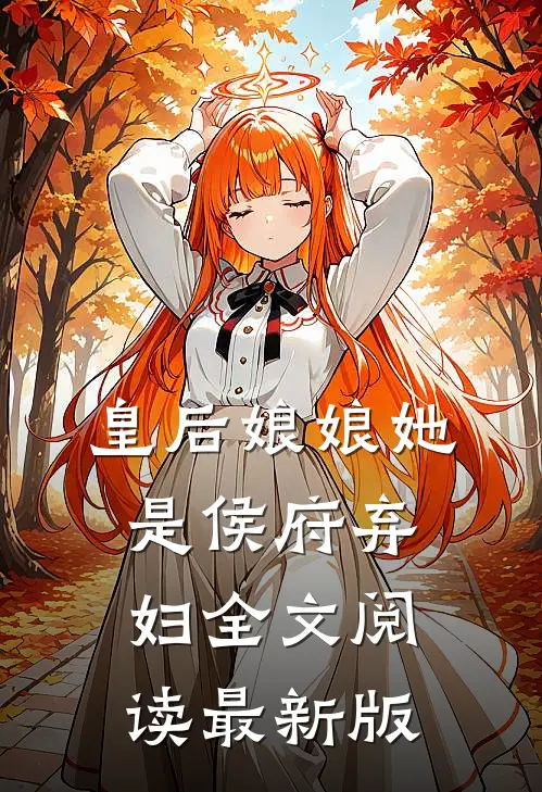 皇后娘娘她是侯府弃妇全文阅读最新版