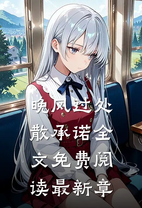 晚风过处散承诺全文免费阅读最新章