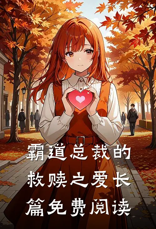 霸道总裁的救赎之爱长篇免费阅读