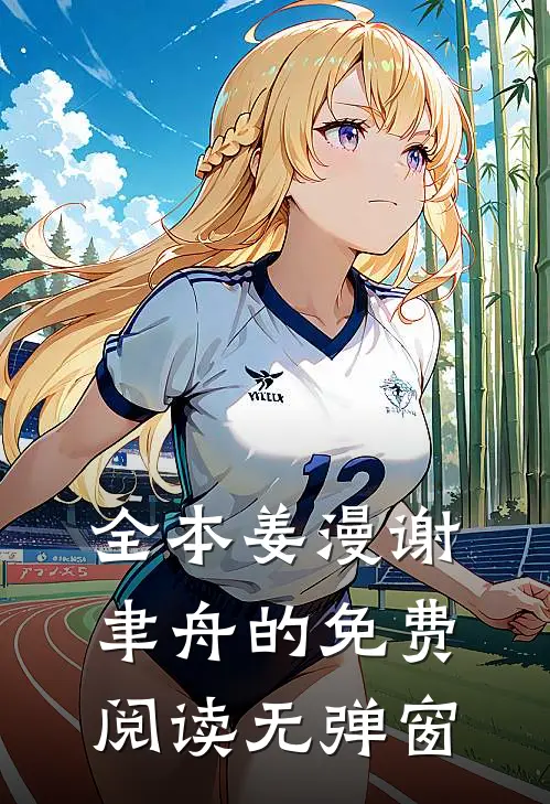 全本姜漫谢聿舟的免费阅读无弹窗