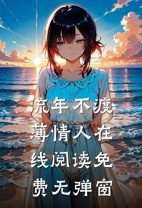 流年不渡薄情人在线阅读免费无弹窗