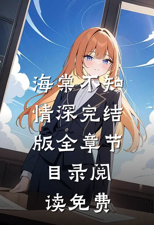 海棠不知情深完结版全章节目录阅读免费