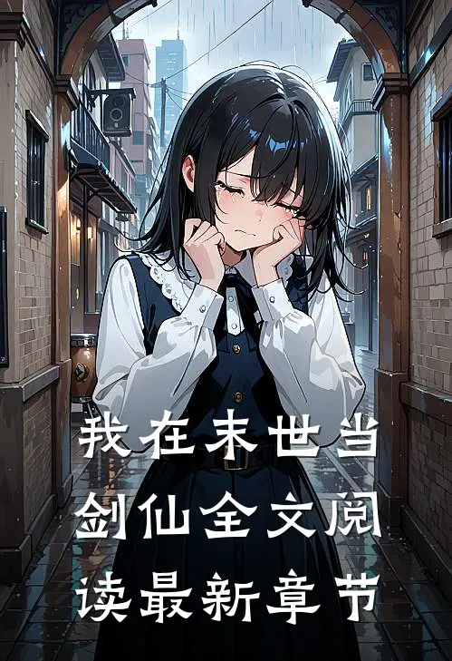 我在末世当剑仙全文阅读最新章节