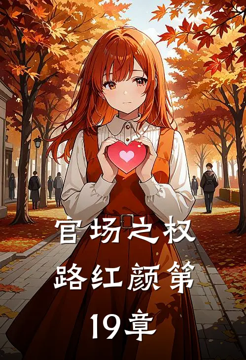 官场之权路红颜 第19章