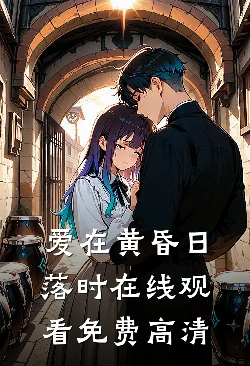 爱在黄昏日落时在线观看免费高清
