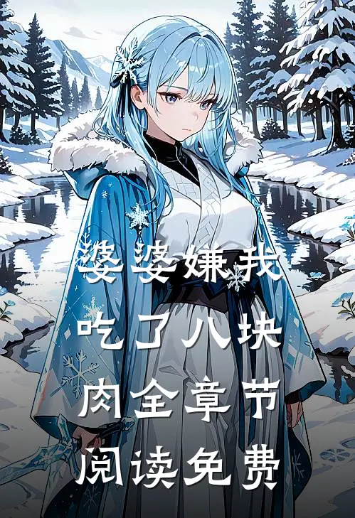 婆婆嫌我吃了八块肉全章节阅读免费
