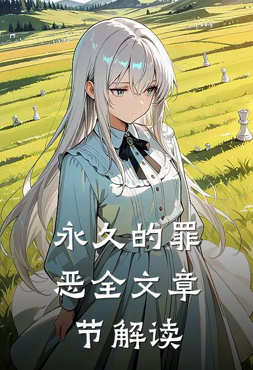 永久的罪恶全文章节解读