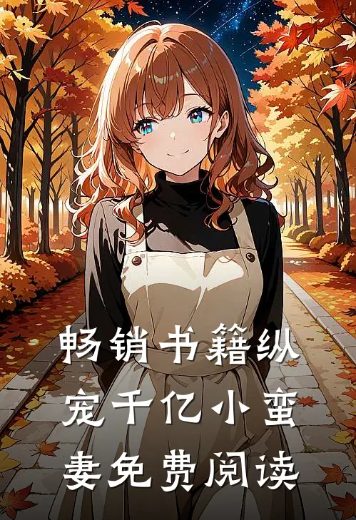 畅销书籍纵宠千亿小蛮妻免费阅读