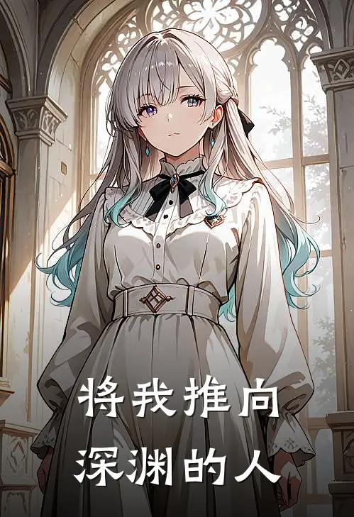 将我推向深渊的人