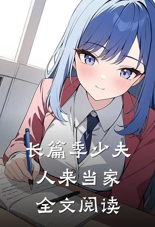 长篇季少夫人来当家全文阅读