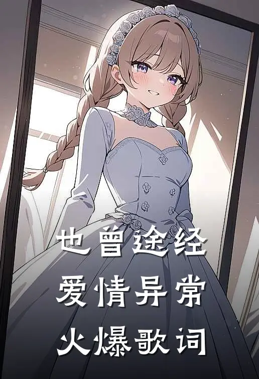也曾途经爱情异常火爆歌词