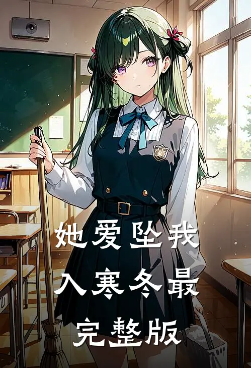 她爱坠我入寒冬最完整版