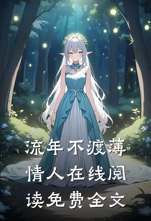 流年不渡薄情人在线阅读免费全文