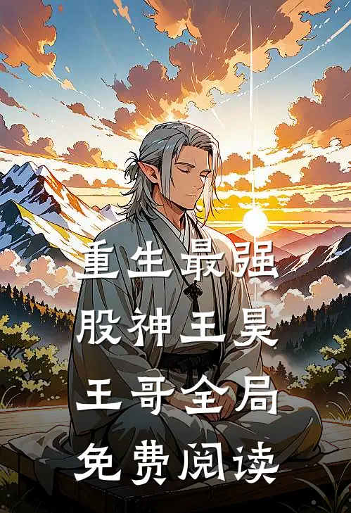 重生最强股神王昊王哥全局免费阅读