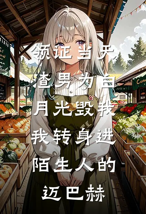 领证当天，渣男为白月光毁我，我转身进陌生人的迈巴赫