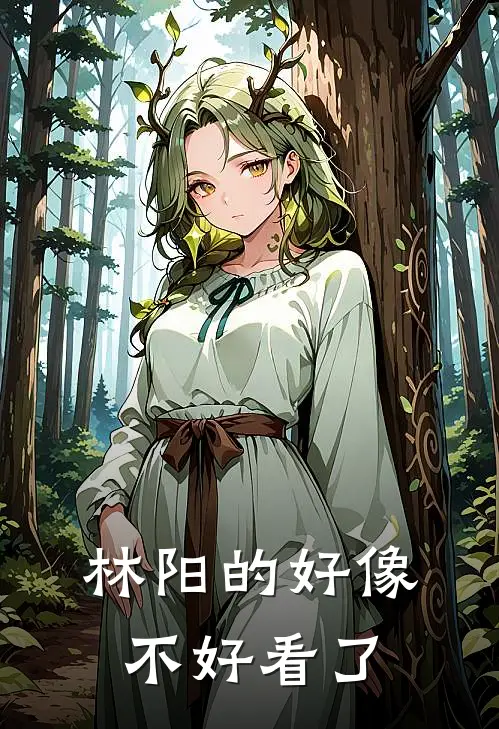 林阳的好像不好看了