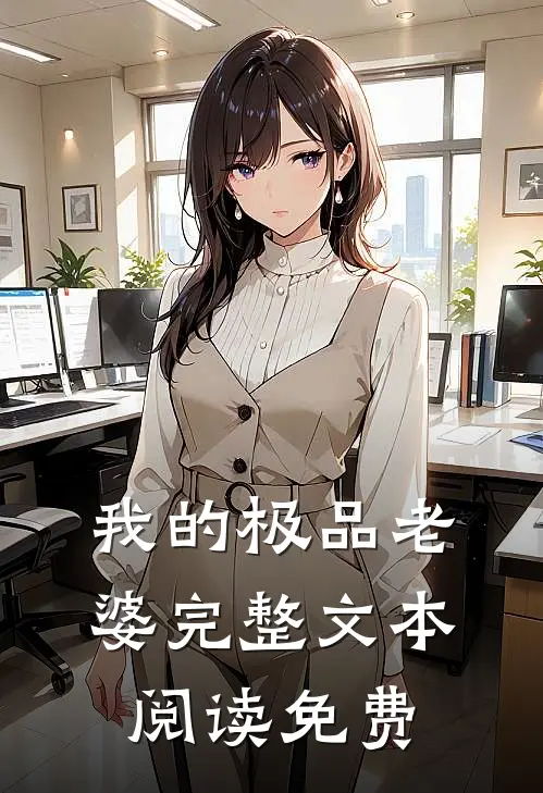 我的极品老婆完整文本阅读免费