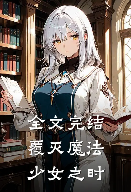 全文完结覆灭魔法少女之时