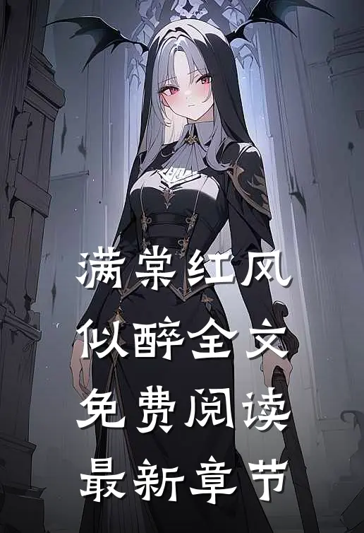 满棠红风似醉全文免费阅读最新章节