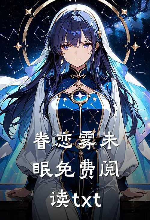 眷恋雾未眠免费阅读txt