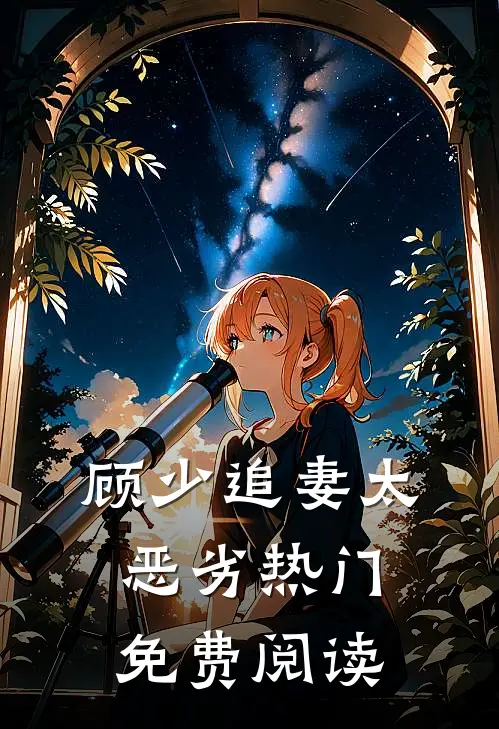 顾少追妻太恶劣热门免费阅读